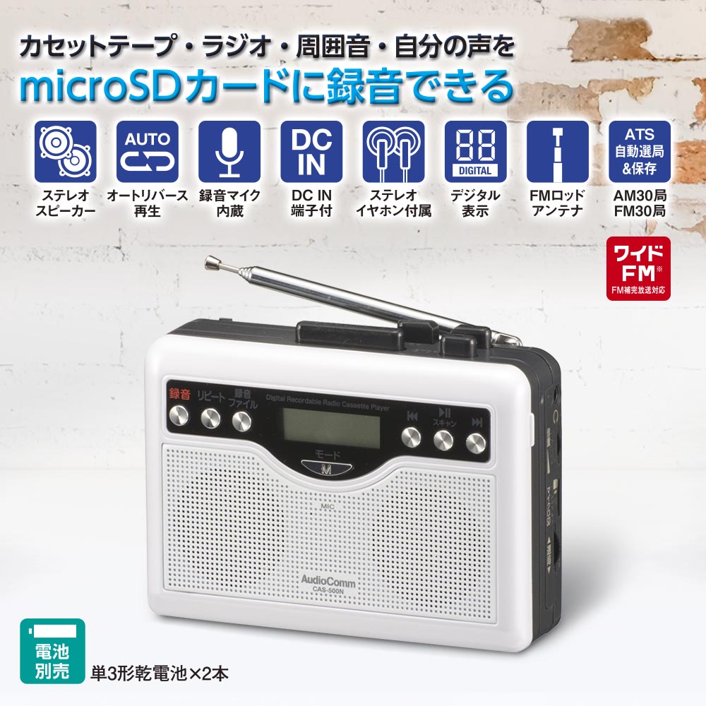 デジタル録音カセット(microSDカードのMP3再生・録音/AM30局FM30局/ワイドFM/単3形×2本使用)_03-5568_CAS-500N_OHM(オーム電機)